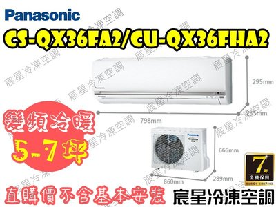 │宸星│【Panasonic】國際 分離式 冷氣 5-7坪 變頻冷暖 CU-QX36FHA2/CS-QX36FA2