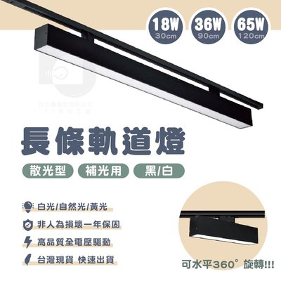 【四方圓LED照明】長條軌道燈 散光型/泛光型 30cm18w(另有60/120cm) 黑殼/白殼 全電壓 一年保固