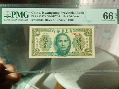 1949年廣東省銀行大洋票伍角，pmg66分，全新絕品，原票