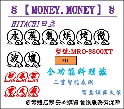 【MONEY.MONEY】HITACHI 日立_31L 水蒸氣烘烤微波爐/ MRO-S800XT_MROS800XT