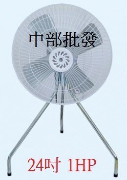 含發票『超強風電扇』超強風 24吋 1HP 工業用電扇 B型電扇 立扇 通風扇 電風扇 強風扇 大型風扇 強力電扇 台灣