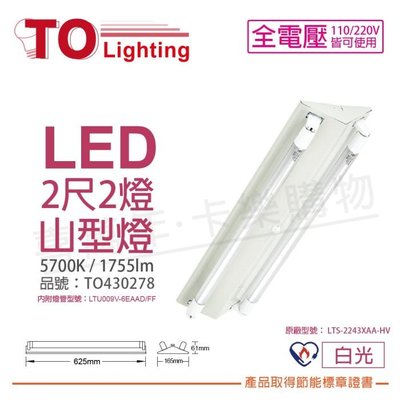 [喜萬年] TOA東亞 LTS-2243XAA-HV LED 6.5W 2呎 2燈 白光 節能 山型燈_TO430278