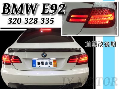 小傑車燈--全新 BMW E92 320 328 335 M3 前期 改 後期 LCI 光柱導光LED 尾燈 後燈