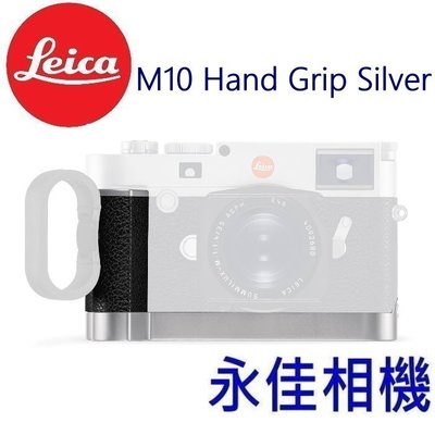 永佳相機_LEICA M10 HANDGRIP 24019 把手 手把 銀 。(2)