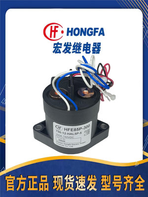 HFE85P-300/ 300A 高壓直流繼電器 HFE82V-20/ 20A高壓直流繼電器-七七日常百貨（可開發票）