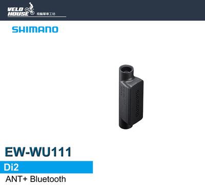 【飛輪單車】SHIMANO EW-WU111 Di2 ANT藍芽無線發射器ANT+Bluetooth[34893950]