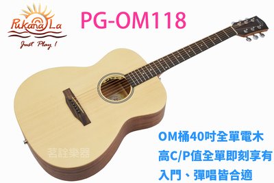 【補貨中】Pukanala PG-OM118 全單板 雲杉木 民謠吉他 木吉他 電木吉他 茗詮