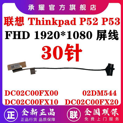 LENOVO 聯想 THINKPAD P52 P53 屏線 FHD 筆電 屏幕 排線 02DM544 DC02C00F