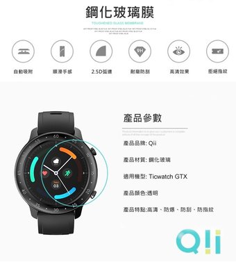 Qii Ticwatch GTX 玻璃貼 (兩片裝) 鋼化玻璃貼 透明玻璃貼 玻璃貼 手錶玻璃貼 抗油汙防指紋能力出色