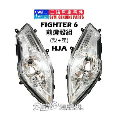 _SYM三陽原廠 悍將 Fighter 6代（右左）前大燈殼組（燈殼燈座）頭燈組 FT6大燈 左右兩組裝