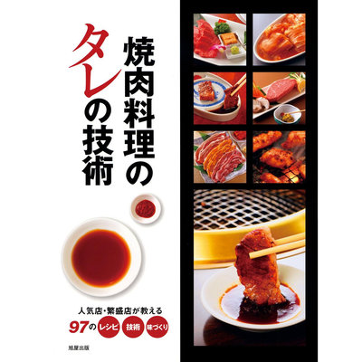 烤肉醬汁技術配方 焼肉料理のタレの技術 日本日式燒烤食譜原版進口圖書