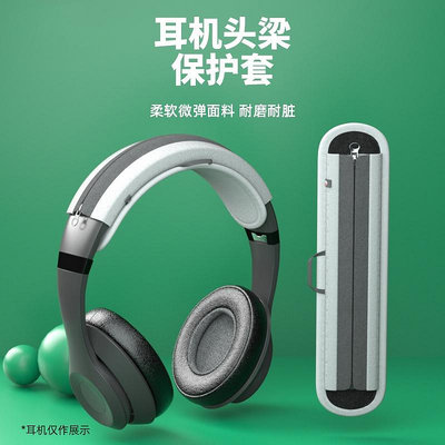 現貨 適用airpodsmax博士Bose耳機QC35頭梁保護套魔音beats錄音師