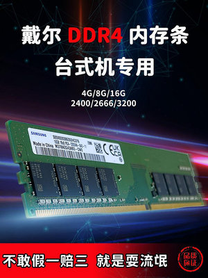 DELL戴爾原裝4G DDR4 2400 四代臺式機內存條4GB 1R*16 PC4-2400T
