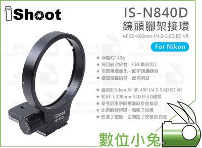數位小兔【IShoot IS-N840D 鏡頭腳架接環】AF 80-400mm f/4.5-5.6D ED VR 金屬