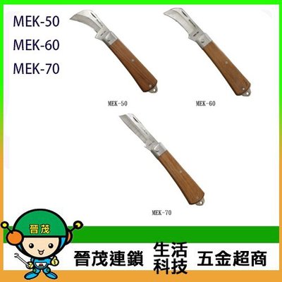 [晉茂五金] 永日牌 電工刀 MEK-50//MEK-60//MEK-70 請先詢問價格和庫存