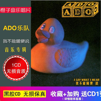 ADO樂隊cd專輯 我不能隨便說 無損音質汽車載CD黑膠光盤碟片