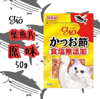 ×貓狗衛星× 日本CIAO 香酥柴魚片 【原味 / 沙丁魚】- 50g
