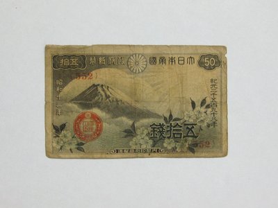 老日本銀行券---五拾錢---富士山---昭和十三年---552---1938年---少見收藏---雙僅一張