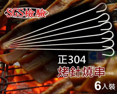 【酷露馬】(SGS檢驗)正304 名仕烤針燒串-6入(30cm)不鏽鋼燒串 燒烤串 烤肉串 烤肉叉子 燒肉串 CK073