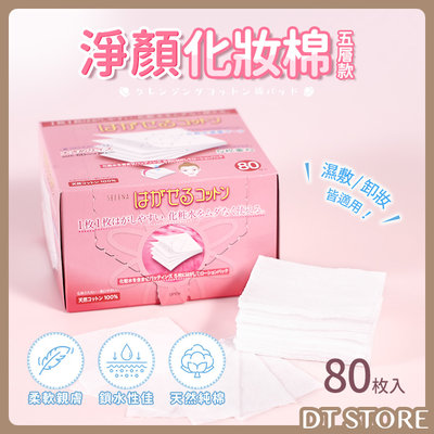 日本 Cotton labo SELENA淨顏化妝棉 80枚 五層化妝棉 【DT STORE】【0515108】