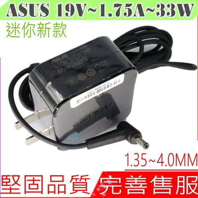 ASUS 充電器 (原裝迷您) 華碩 19V，1.75A，33W，X540SA,UX305FA,F201E-EX
