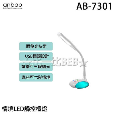 ✦比一比BEB✦【Anbao 安寶】全新福利品-情境LED觸控檯燈(AB-7301)