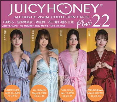 2024 Juicy Honey Plus #22 淺野心、波多野結衣、本庄鈴、石川澪  睡衣主題 全新未拆盒卡