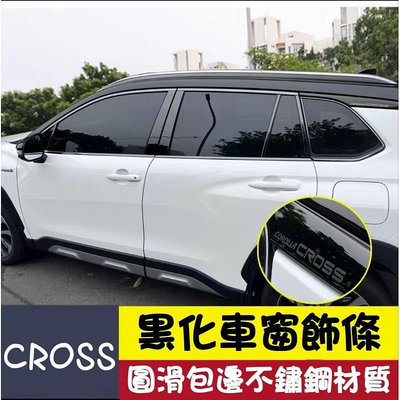 豐田 CROSS 黑化 車窗飾條 不鏽鋼材質 車身飾條 BC柱 黑武士套裝