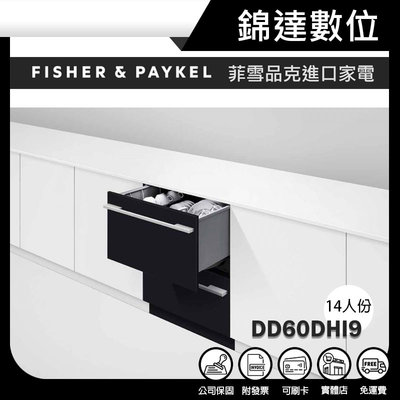 ＊錦達＊【Fisher&Paykel 菲雪品克 雙層設計師款抽屜式洗碗機 DD60DHI9】