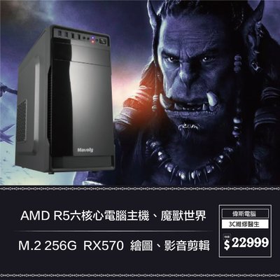 【偉斯電腦】AMD R5六核心電腦主機、魔獸世界 M.2 256G  RX570  繪圖、影音剪輯
