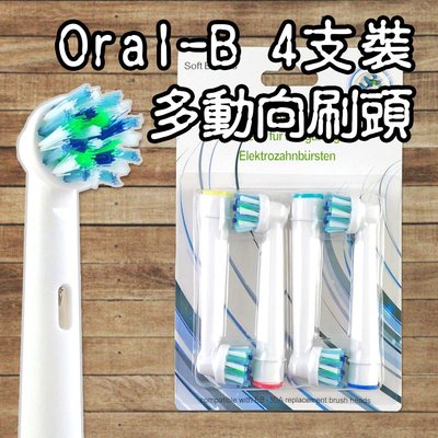 【阿普生活】Oral-B 歐樂B電動牙刷頭 ４支裝 多動向刷頭 百靈牙刷 電動牙刷頭 斜角交叉清潔EB-50
