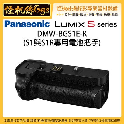 怪機絲 Panasonic Lumix DMW-BGS1E-K S1 S1R 專用電池把手 BGS1 電池手把