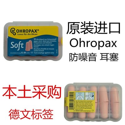 德國本土采購OHROPAX soft 防噪耳塞隔音耳塞 睡眠 學習-特價清倉