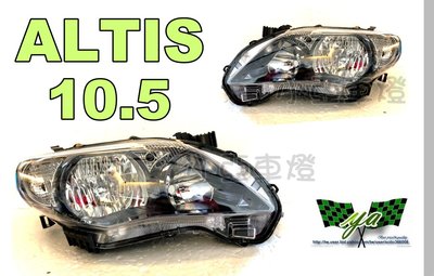 小亞車燈＊拉丁美洲版 全新 ALTIS 10.5代 10 11 12 年 黑框 無HID專用 大燈 一組5000