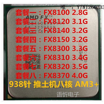 電腦零件AMD FX 8100 8120 8150 8300 8320 8350 8370 AM3+推土機 八核CPU筆