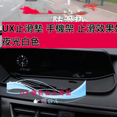 UX手機架 儀表台止滑墊 LEXUS  2019款 UX250h UX200 手機防滑墊 儀錶臺矽膠防滑墊 導航台防滑墊