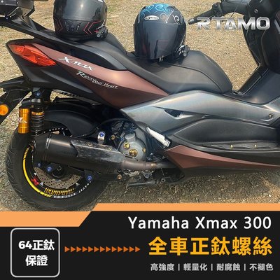 Yamaha Xmax300 全車螺絲 64正鈦螺絲 超齊全25部位裝飾改裝螺絲 經典飛碟款 空濾蓋 傳