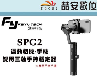 《喆安數位》Feiyu 飛宇 SPG2 三軸手持穩定器 手機 運動攝影機 穩定器 跟焦 防潑水 直播 公司貨 #3