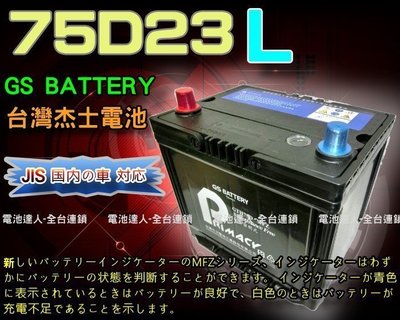 【鋐瑞電池】DIY自取交換價 GS 統力 汽車電池 75D23L 適用 85D23L 90D23L 100D23L