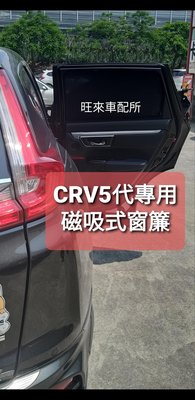 本田CRV 5代專用配件 台灣高品質 非山寨材質 一組四片 本田CRV專用 磁吸式窗簾 收納安裝迅速  原車開模 高質量
