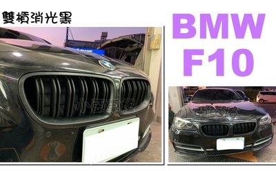 小亞車燈╠ 全新 BMW F10 F11 M5 類 M4 LOOK 消光黑 水箱罩 大鼻頭 水箱護罩