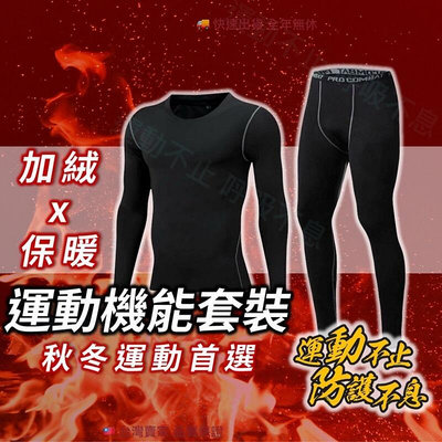 新品 保暖 束褲 束衣 長袖 保暖 壓力 壓縮 健身 訓練 機能 N