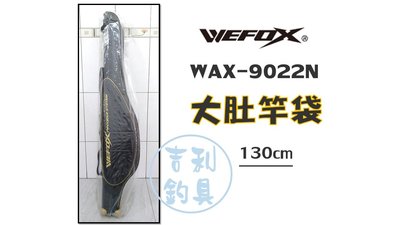 吉利釣具 - WEFOX WAX-9022N 大肚竿袋130cm