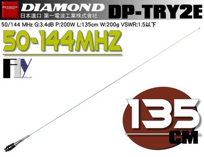 《飛翔無線3C》DIAMOND DP-TRY2E 50/144MHz 低頻天線 全長135cm 重量200g