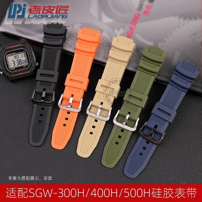 代用錶帶 手錶配件 適配卡西歐SGW-300H 400H 500H AE-1200/1300 AQ-S810硅膠手錶帶
