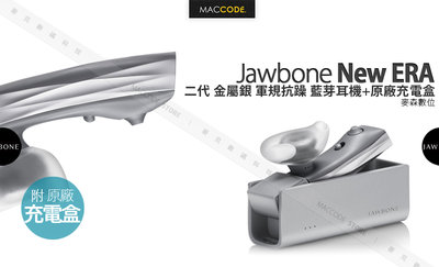 Jawbone New ERA 二代 金屬銀 軍規抗躁 藍芽耳機＋原廠充電盒 中文語音版