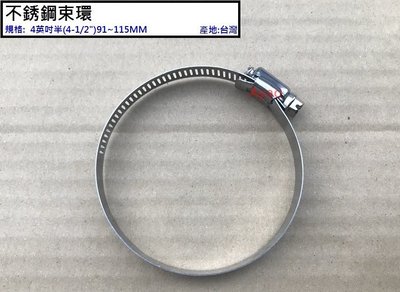 小咩【水電材料】4英吋半 不銹鋼束環 不鏽鋼束環 固定環 風管固定