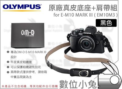 數位小兔【Olympus E-M10 MARK III 原廠 真皮底座 + 肩帶組】EM10M3 皮套底座相機套 公司貨