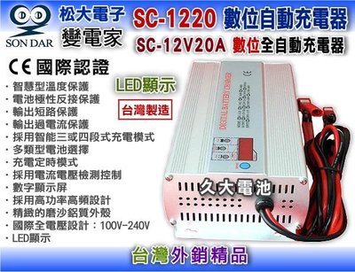 ✚久大電池❚台灣製 變電家 SC-1220 12V20A 數位電池充電器