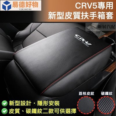 CRV5 CRV5.5 專用 手縫 皮革 扶手箱套 碳纖紋 縫線 扶手箱 扶手 卡夢 配件 HONDA 5代 5.5代~易德好物~易德好物